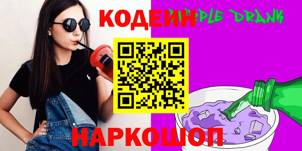 Сарапул  Кодеин Purple Drank  Вход с VPN 